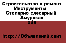 Строительство и ремонт Инструменты - Столярно-слесарный. Амурская обл.